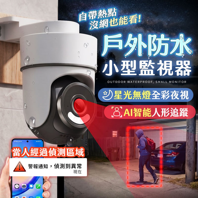 【UTA鴻嘉源】戶外防水小型無線監視器 RL-5 (自帶AP熱點/沒網也能看/IP67防水/星光全彩夜視/AI人形追蹤/自訂區域偵測/台灣雙認證公司貨)