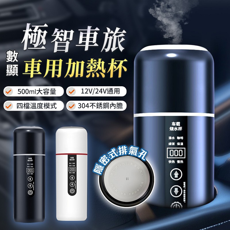 【UTA鴻嘉源】【旗艦版】極智車旅 數位顯示車用加熱杯 YT8 500ml 12V/24V通用 車用快煮壺 電熱水杯 行動加熱杯 旅行杯