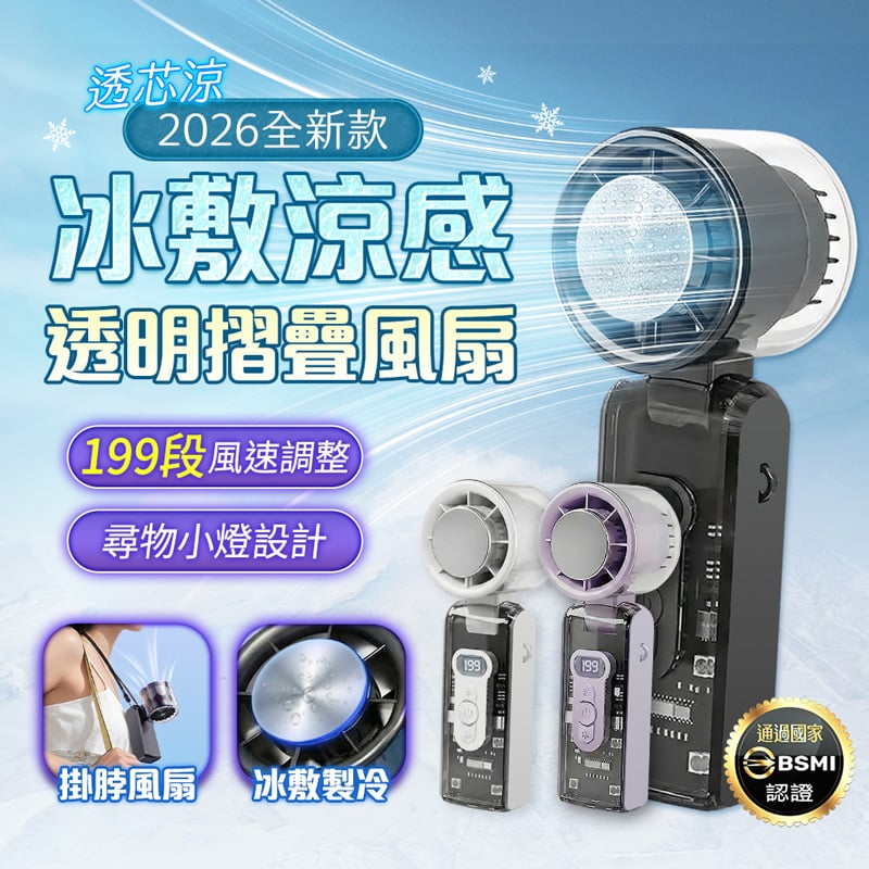 【預購】【UTA鴻嘉源】【2026全新款】 2026 全新摺疊透明冰敷涼感風扇 FN-15 | 機甲風透明質感 | TEC 半導體 2 秒瞬冷 | 199 段無級調節 | 3600mAh 大電量 | 附尋物小燈 & 掛繩 | BSMI 認證 R3B346
