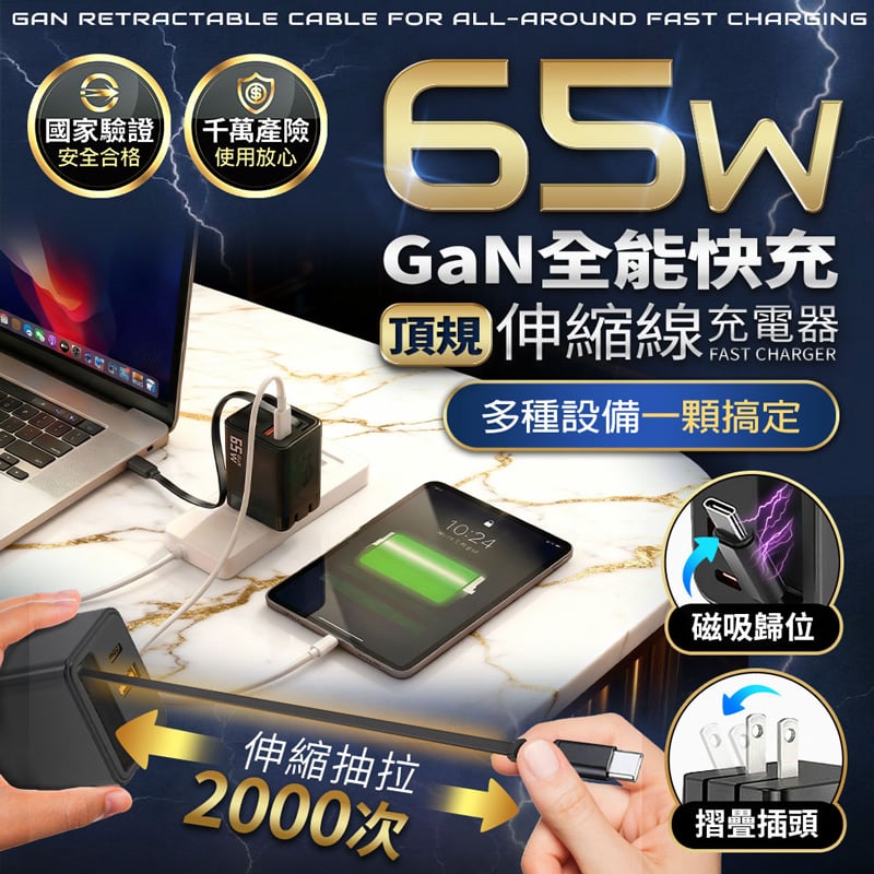 【UTA鴻嘉源】頂規 65W GaN 全能快充 | 伸縮線充電器IC-13 Type-C 快充頭 | 萬次抽拉 摺疊插腳 適用筆電/手機/平板