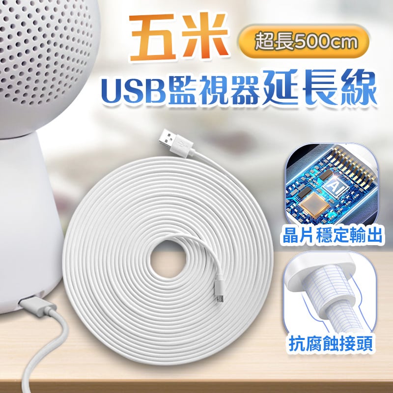 【UTA鴻嘉源】5米 監視器延長線 Micro USB 500cm 加長電源線 穩壓晶片 監控傳輸線 適用小白/小米/攝影機配件 (內建穩壓晶片)