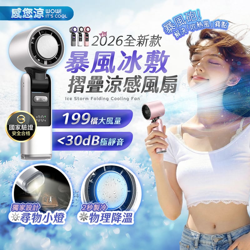 【預購】【UTA鴻嘉源】【2026全新款】 暴風冰敷摺疊涼感風扇 FN12 | Ice Storm Folding Cooling Fan | TEC物理製冷 | 199檔無級風速 | 13000轉無刷電機 | 3600mAh大電量 | 手持/桌立/掛脖 三用 | 附尋物小燈 | 安全認證合格