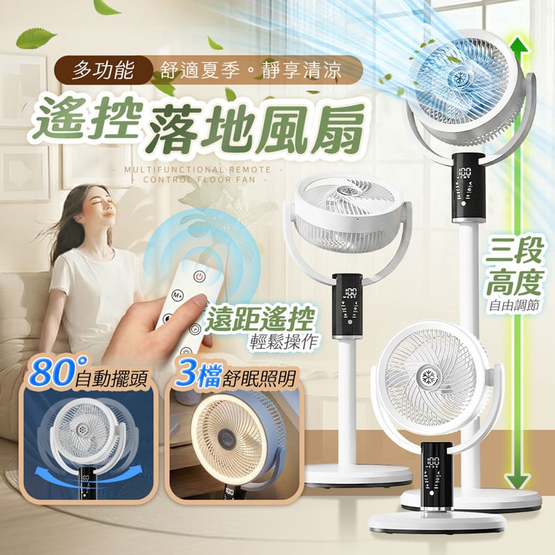 【2026極簡風S3】多功能搖控落地風扇｜8+1檔睡眠風 LED舒眠照明 1-8H定時 遠端遙控 香氛擴香 循環扇（Type-C供電 5V/2A）