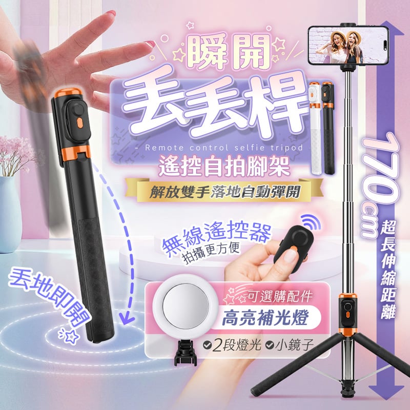 【UTA鴻嘉源】瞬開丟丟桿 170cm落地自動彈開自拍棒藍牙三腳架(落地即開/加粗龍骨/360度旋轉/防手震手機支架/JC-33)