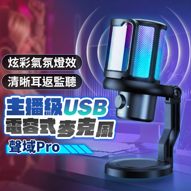 【UTA鴻嘉源】聲域 Pro BV7 主播級USB電容式麥克風 (RGB炫彩光效 / 一鍵降噪 / 零延遲監聽 / 隨插即用) 附防噴網