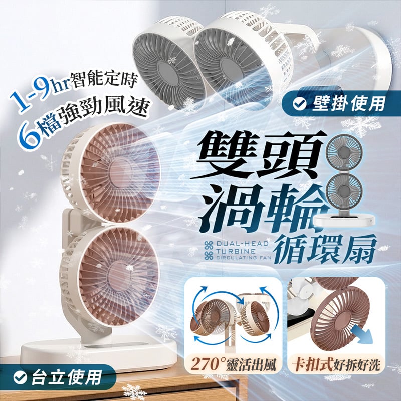【日系S8雙頭扇】渦輪循環扇｜1+1雙核大風量 270°靈活折疊 六檔風速 9H定時 靜音壁掛/桌面兩用 循環扇（Type-C供電 5V/2A）