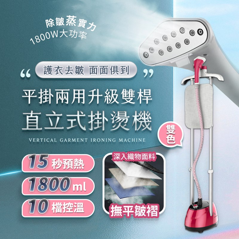 【UTA鴻嘉源】【旗艦 SC2】雙桿平掛兩用直立式掛燙機 (1.8L大水箱/1300W/10檔旋鈕調溫/三段升降)