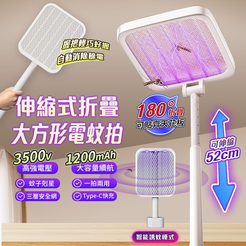 【UTA鴻嘉源】【3500V瞬殺】伸縮折疊電蚊拍F6  180°貼齊天花板 大方形拍面 捕蚊燈二合一 自動消除餘電 52cm延伸桿 Type-C充電 附底座