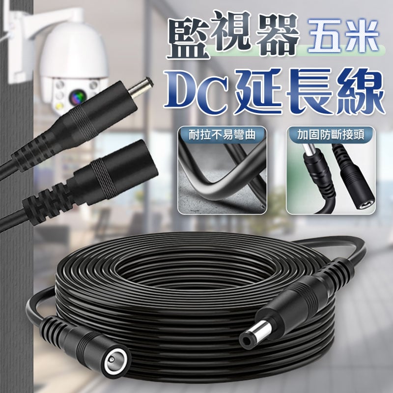 【UTA鴻嘉源】【監視器專用】DC電源延長線L6 5米 5.5x2.1mm 加粗線芯 適用攝影機/路由器/LED燈條 穩定供電 不掉壓