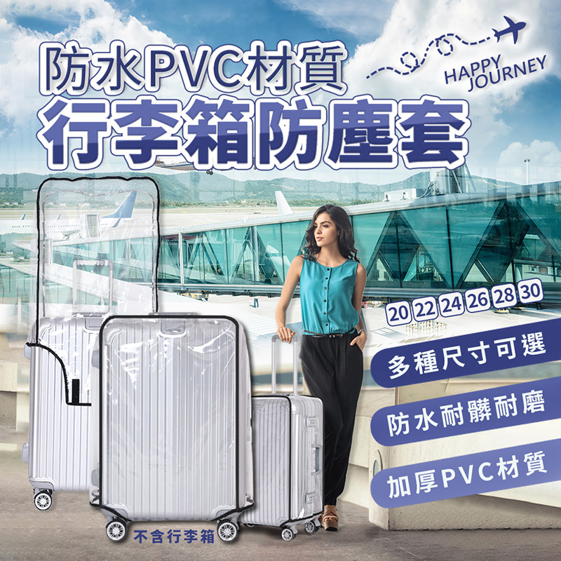 【UTA鴻嘉源】【現貨】行李箱防塵套｜加厚防水 PVC 材質｜透明保護套 托運防刮防髒 20-32吋多尺寸（左開口/右開口說明）