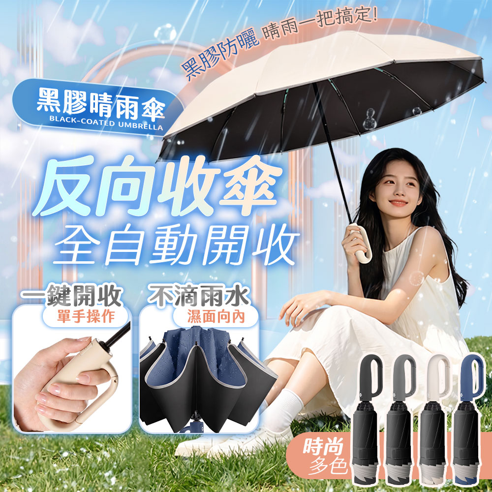 【UTA鴻嘉源】【1+1 車用＋居家/雙人組合】反向收傘全自動黑膠晴雨傘 106cm大傘面(10骨抗風/環扣握把/UPF50+防曬/車用不滴水/UV2) 共2支