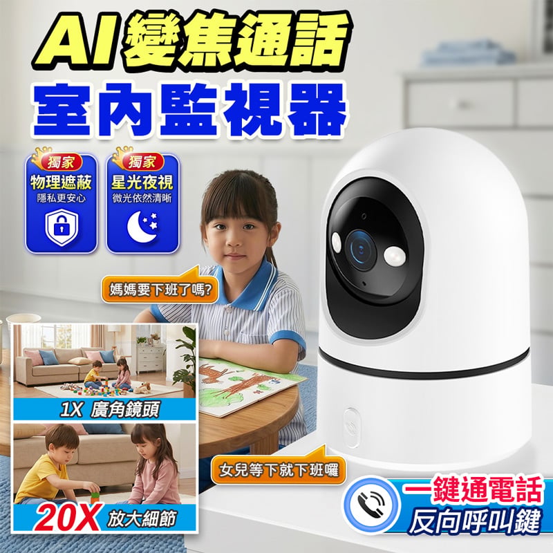 【UTA鴻嘉源】AI變焦通話室內監視器 RL-3 (一鍵反向通話/20X變焦/物理隱私遮蔽/星光全彩夜視/AI自動人臉追蹤/自訂警報/台灣雙認證公司貨)
