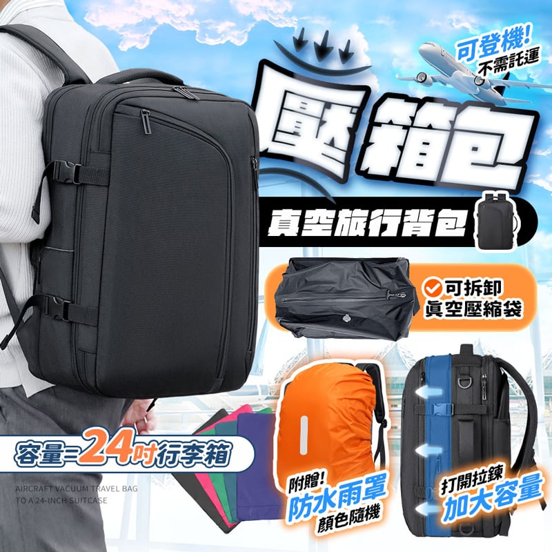 【UTA鴻嘉源】24吋真空壓縮登機包旅行背包雙肩包BA7 隨身行李免託運 可擴充 乾濕分離
