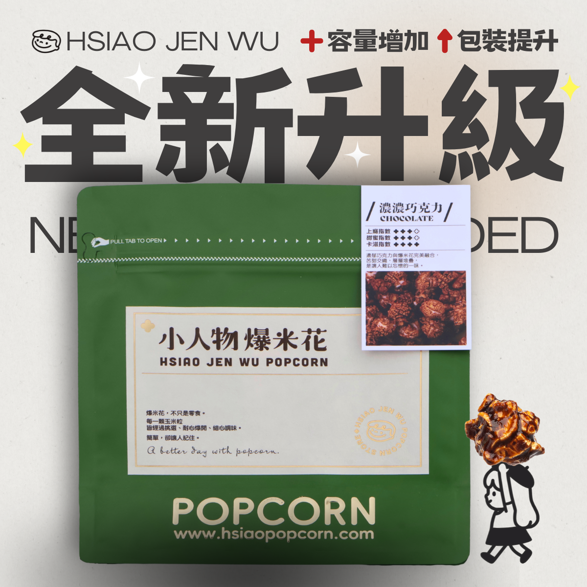 小人物爆米花-濃濃巧克力Chocolate Popcorn