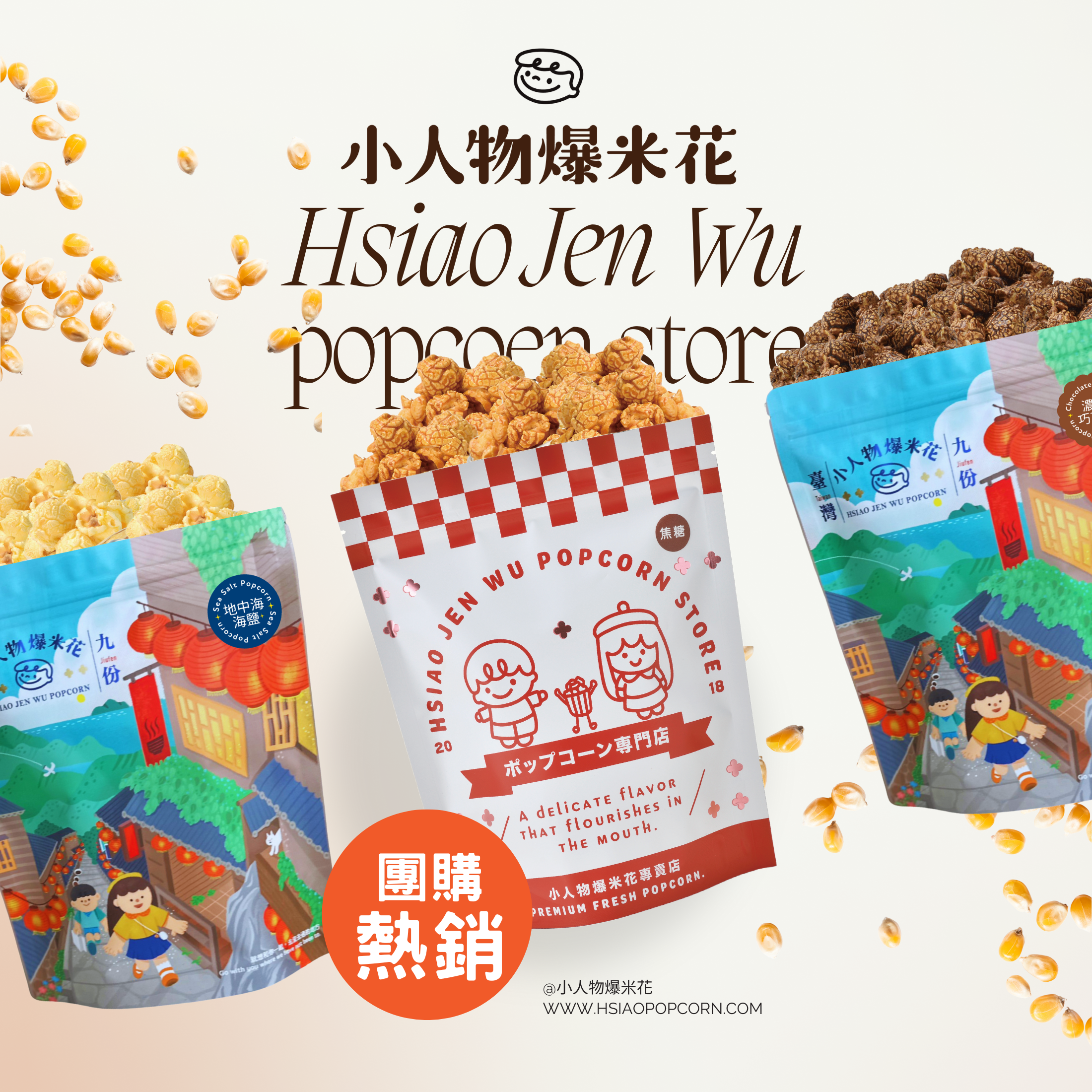 小人物爆米花-焦糖Caramel Popcorn