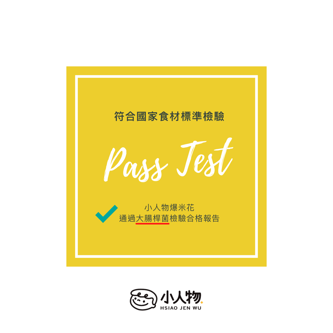 大腸桿菌檢驗合格