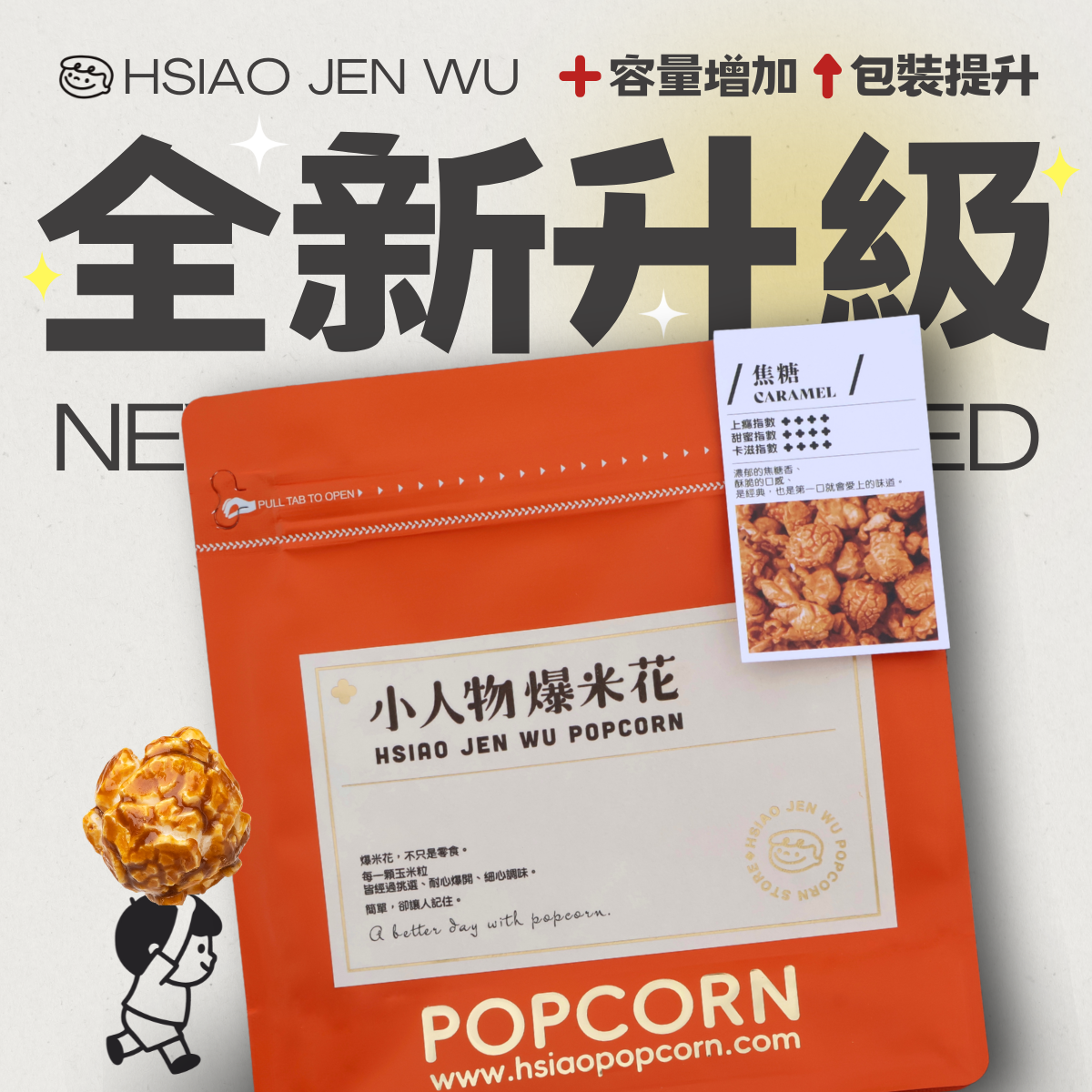 小人物爆米花-焦糖Caramel Popcorn