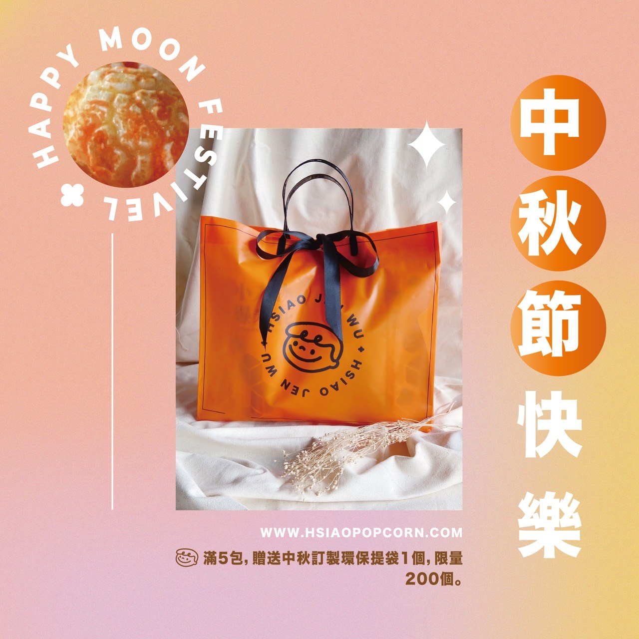 Popcorn 爆米花