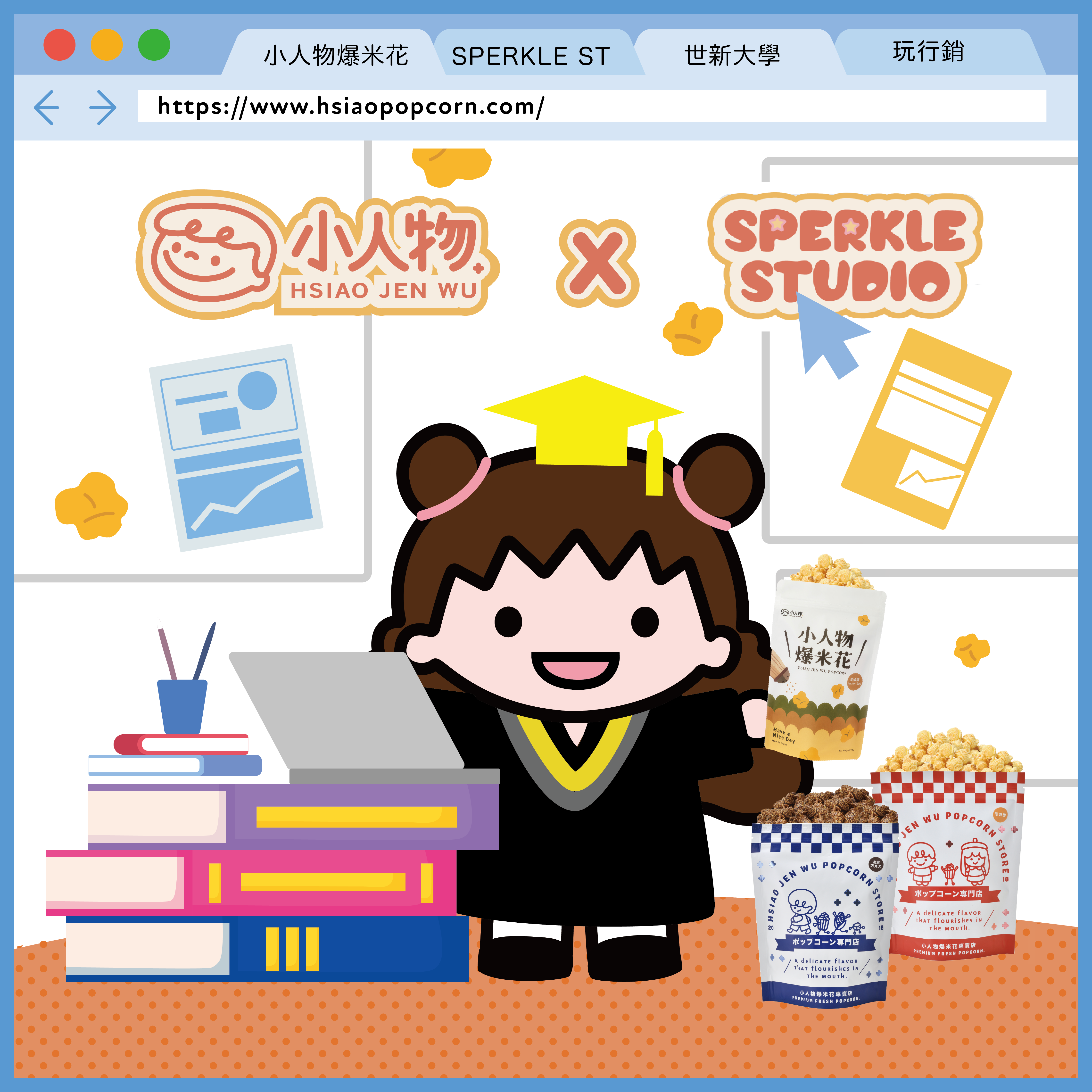 小人物爆米花攜手大學生， 世新大學公共關係暨廣告學系畢業製作小組「識八個Sperkle Studio 」， 正式展開整合行銷合作， 大玩心理測驗、公益電影同樂會展親和魅力