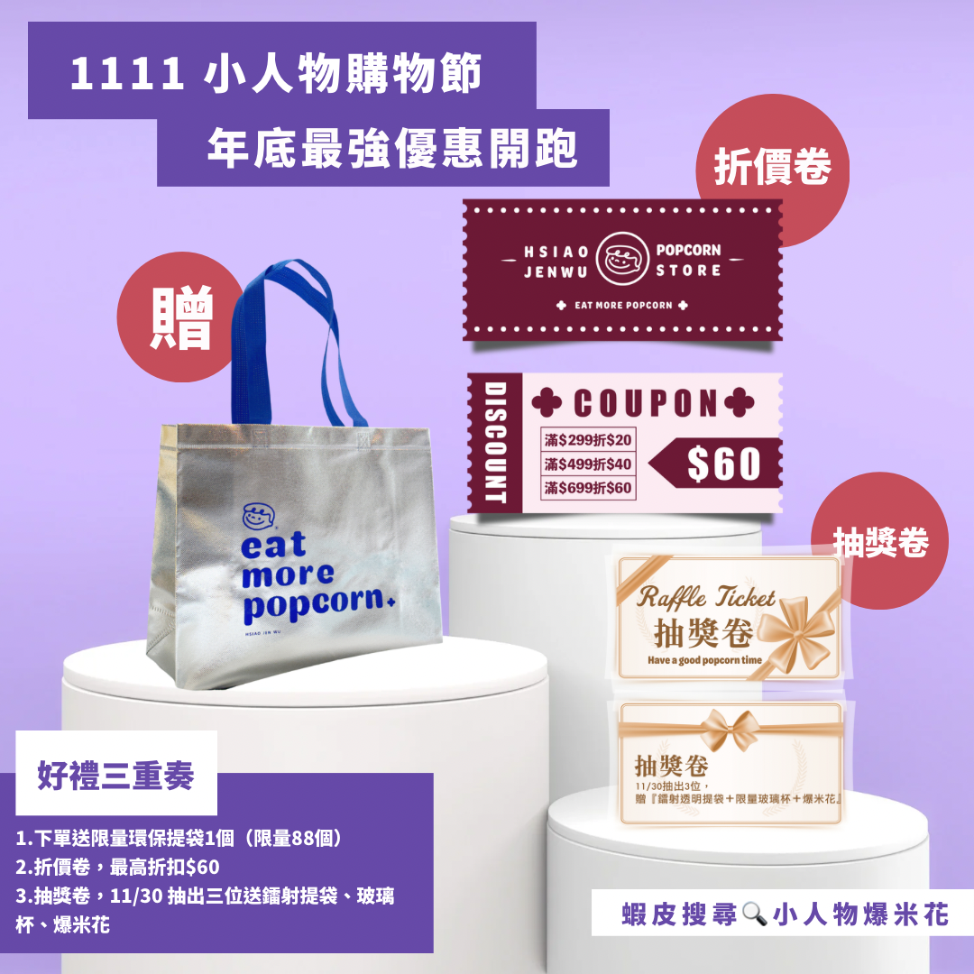 1111 小人物超狂購物節