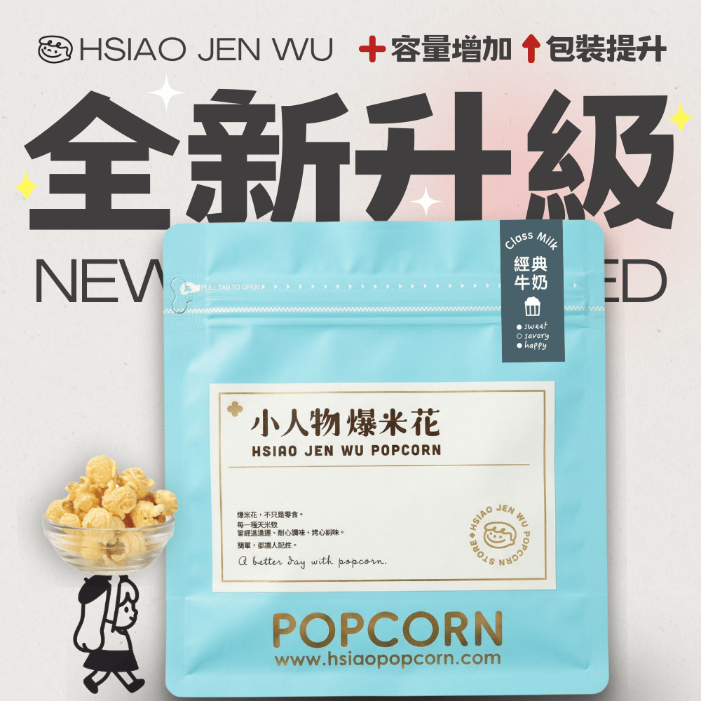 小人物爆米花-經典牛奶Classic Mike Popcorn