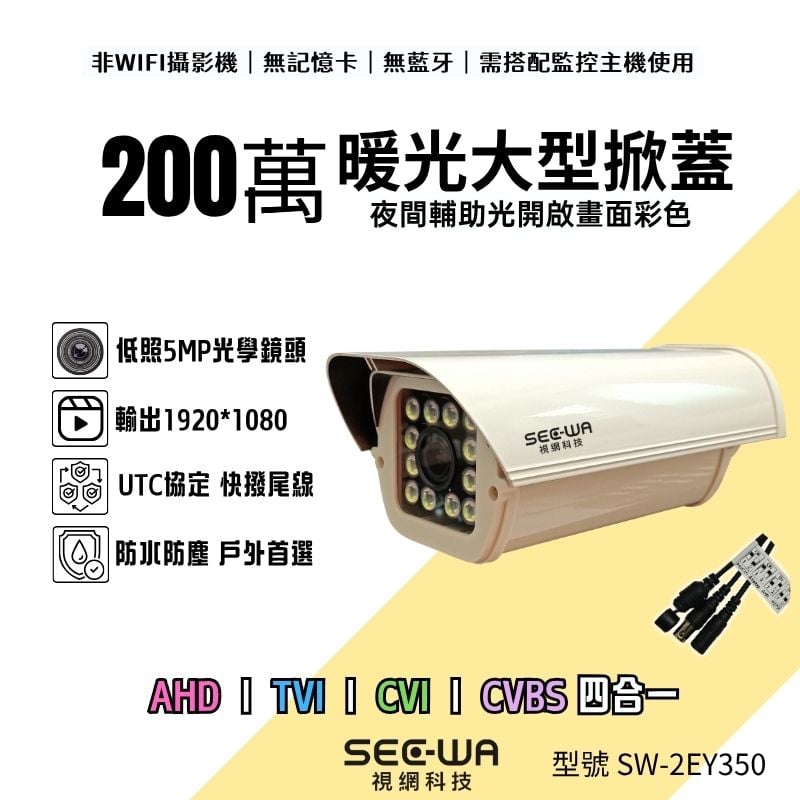200萬｜同軸｜暖光大型掀蓋