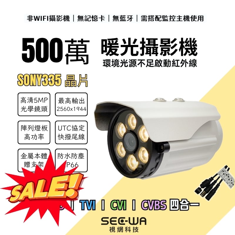 [出清特價] 500萬 槍型暖光｜SONY335