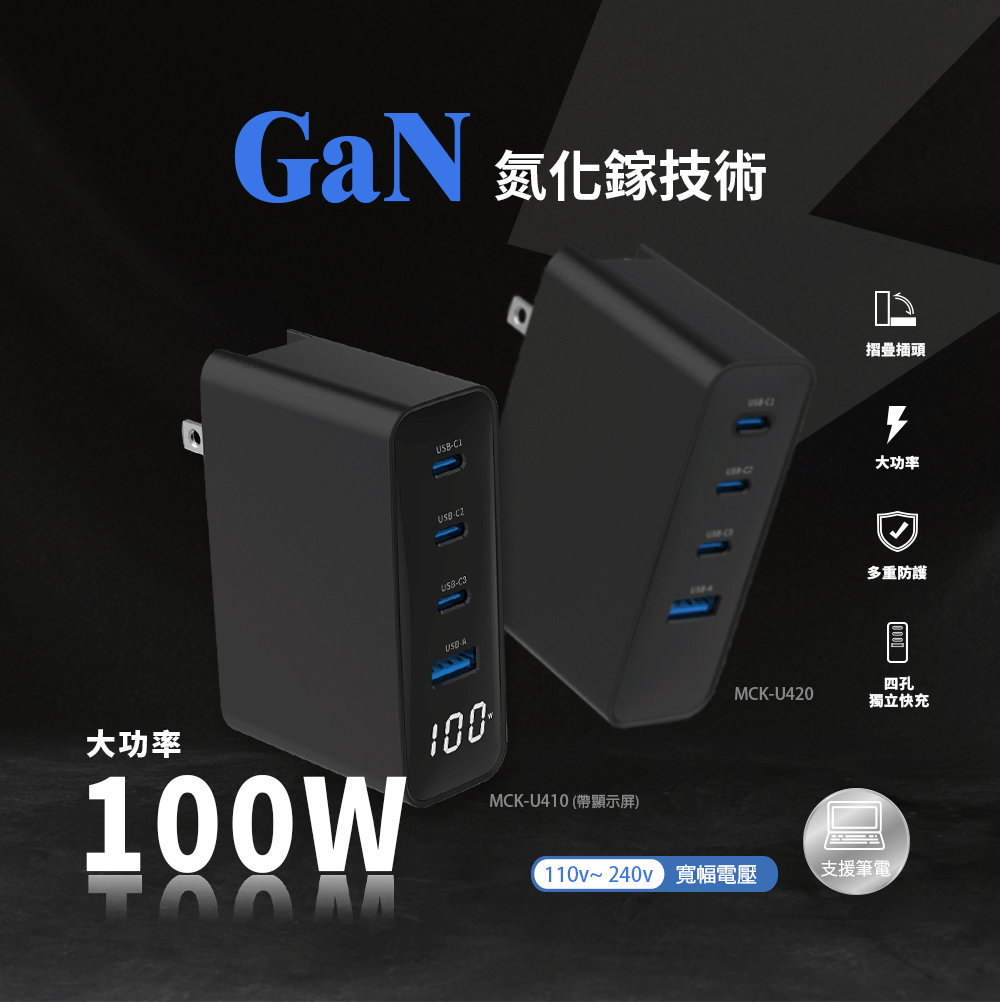 [MCK] 台灣製造 U410 四孔氮化鎵快充100W 顯示屏(高瓦快充/多孔同時充/折疊好收納/出門居家必備)