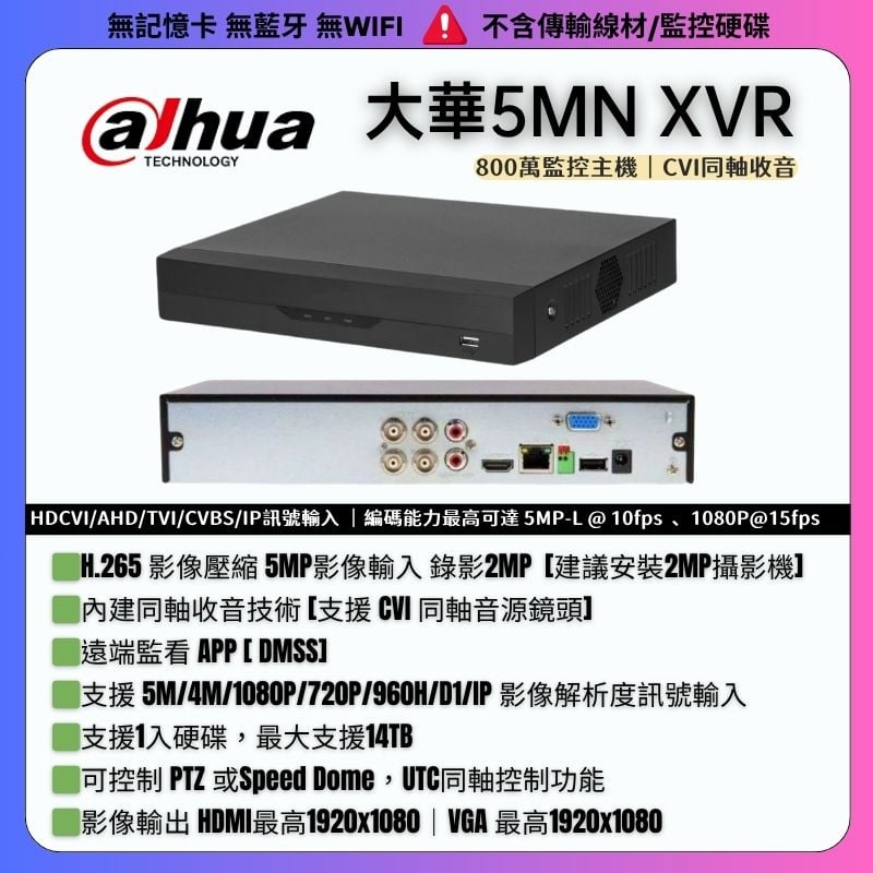 大華 5MN 同軸主機｜CVI收音