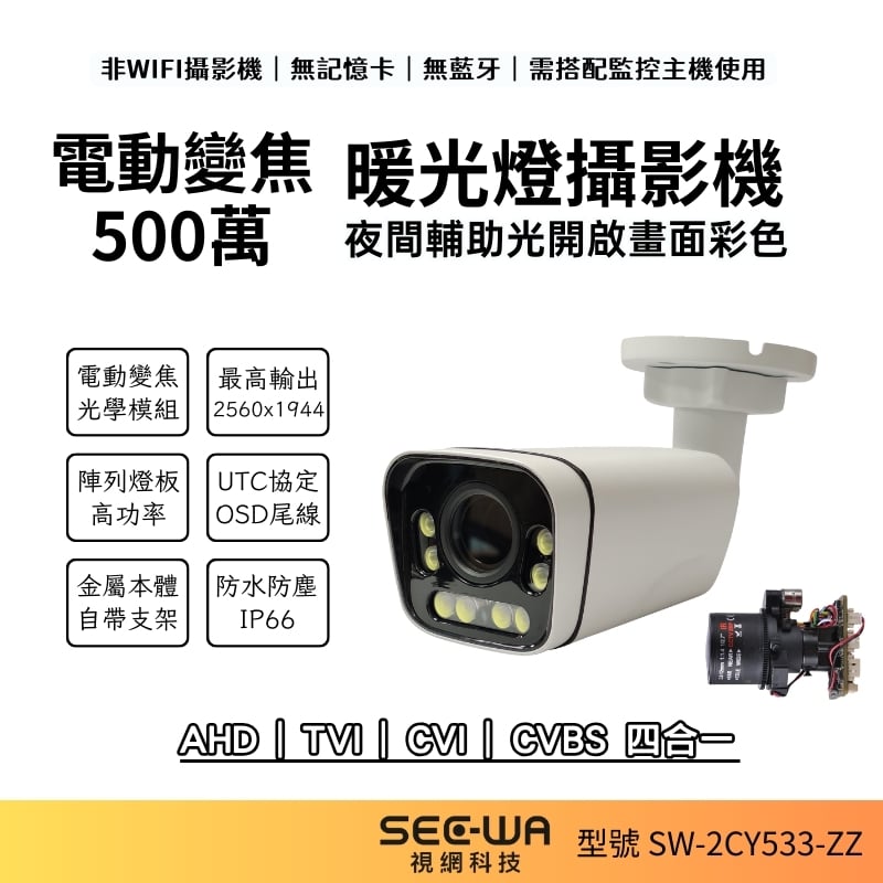 500萬｜暖光同軸｜中型一體變焦