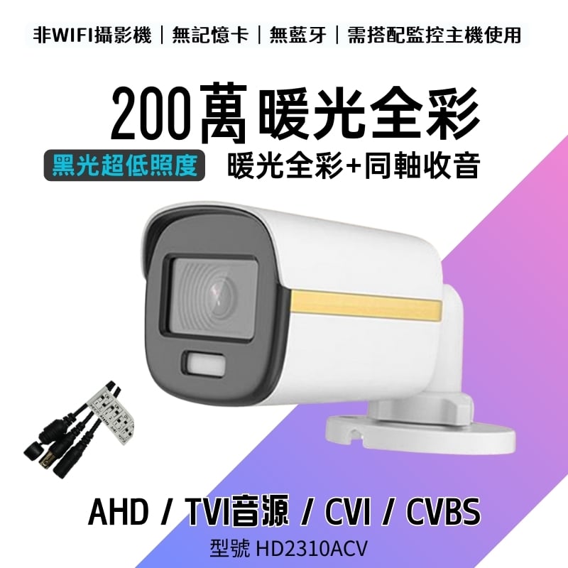 200萬｜TVI收音｜超低照度