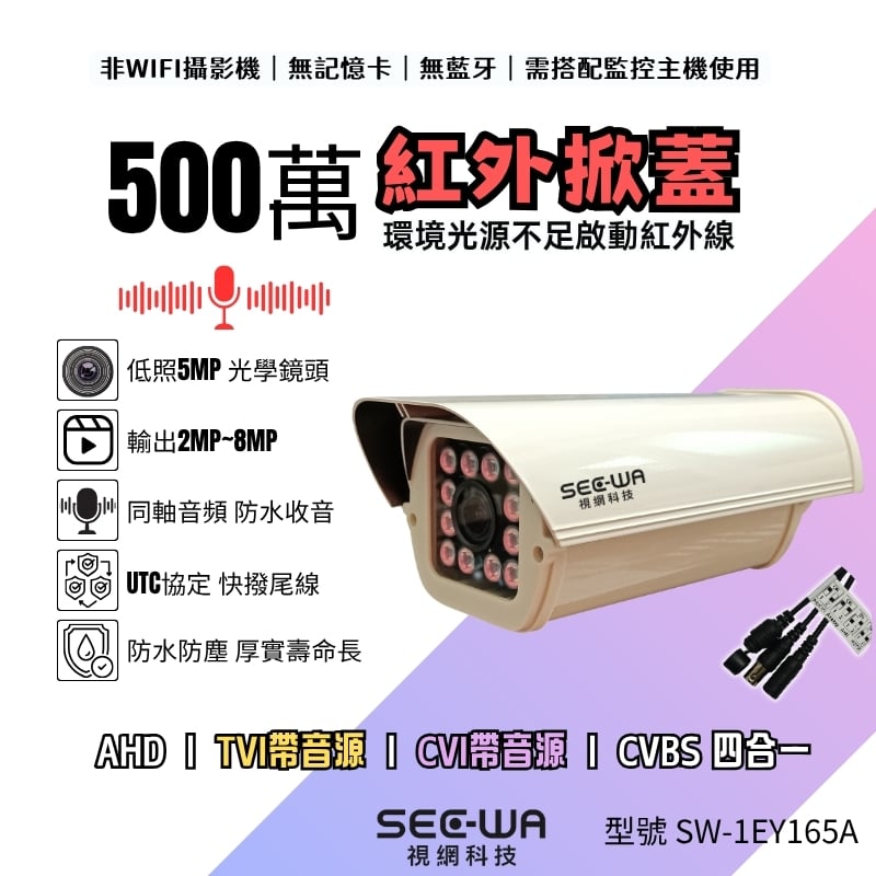 同軸收音｜紅外掀蓋