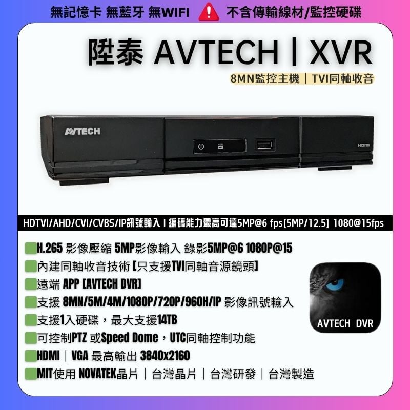 AVTECH 陞泰 同軸主機｜TVI收音