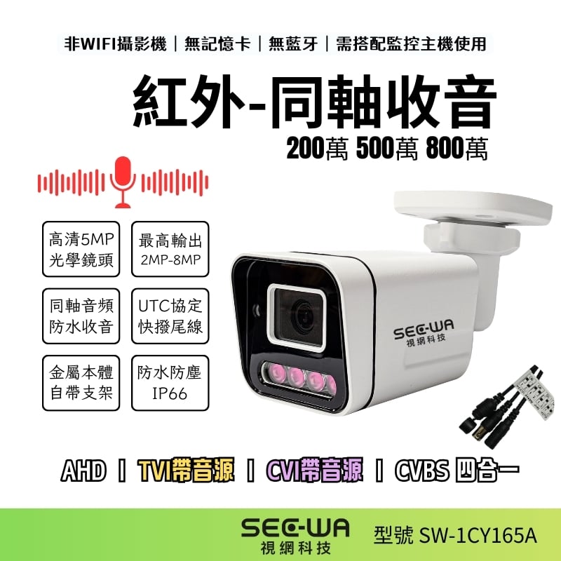 同軸收音｜紅外一體