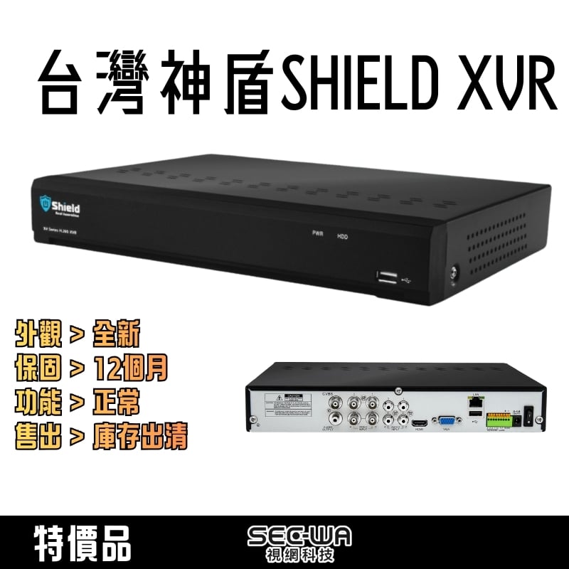 Sheld神盾監控主機｜特價品/全新