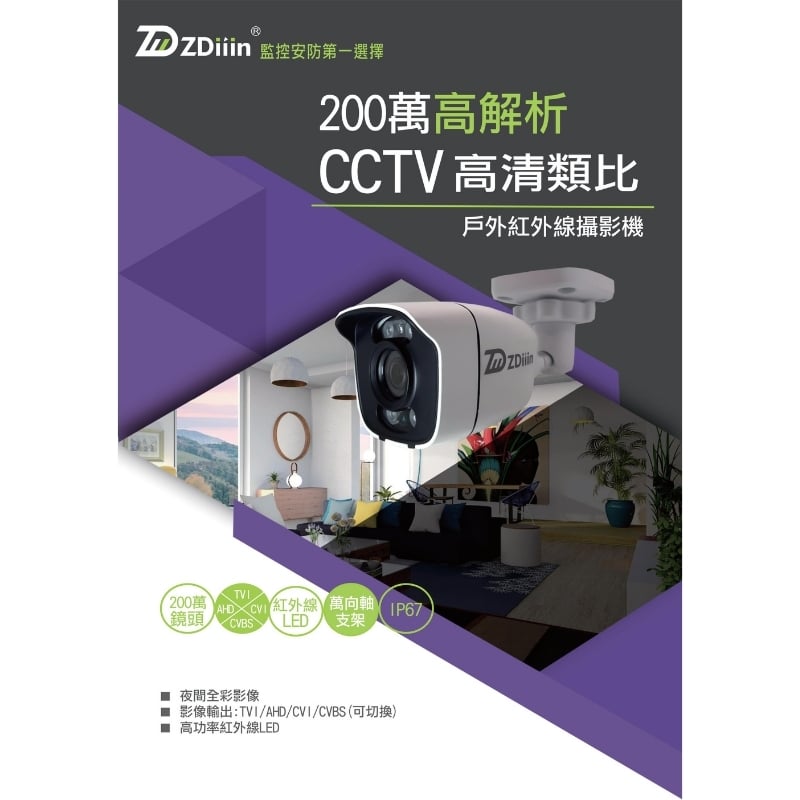 200萬｜紅外一體同軸｜台灣ZDIIIN