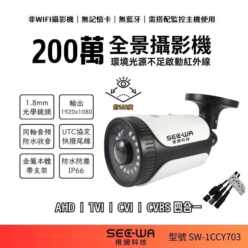 200萬｜同軸｜紅外一體全景