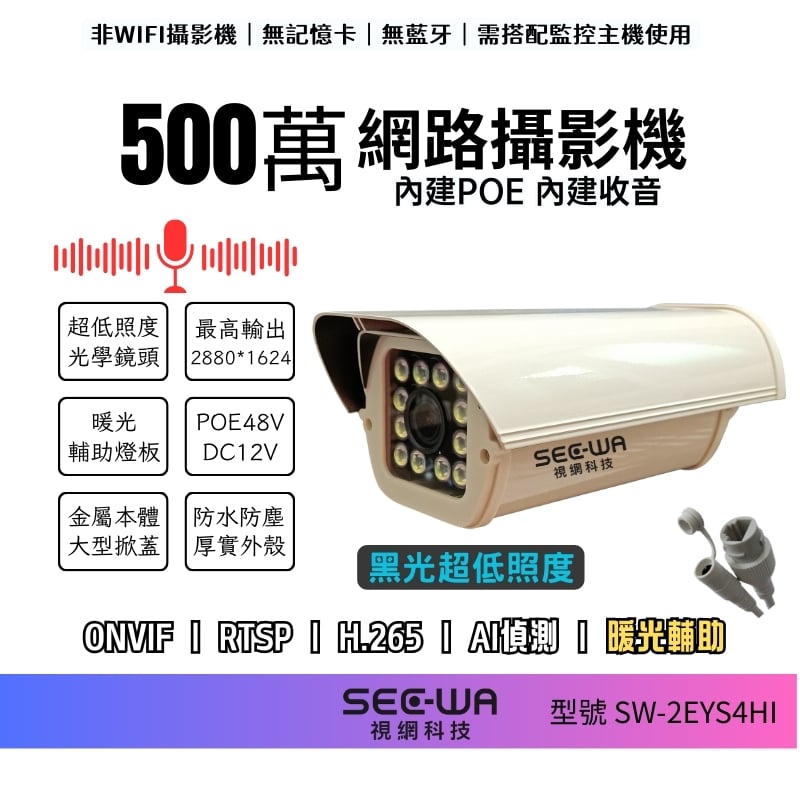 5MP POE｜掀蓋黑光｜超低照度