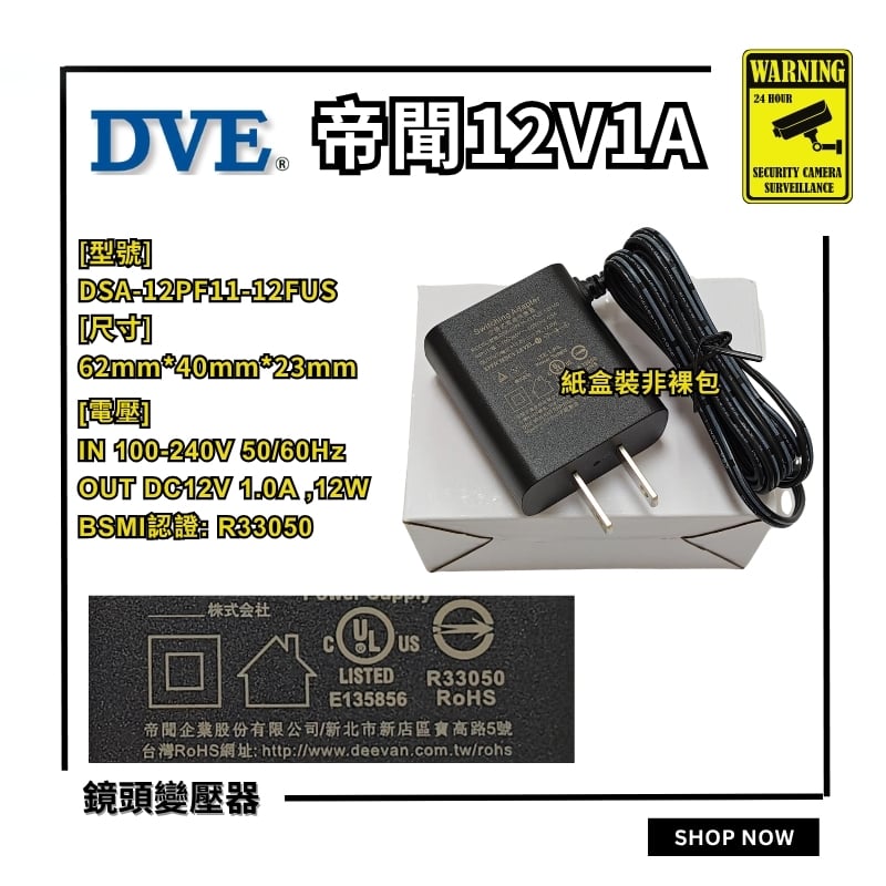 帝聞 12V｜1A-2A 變壓器