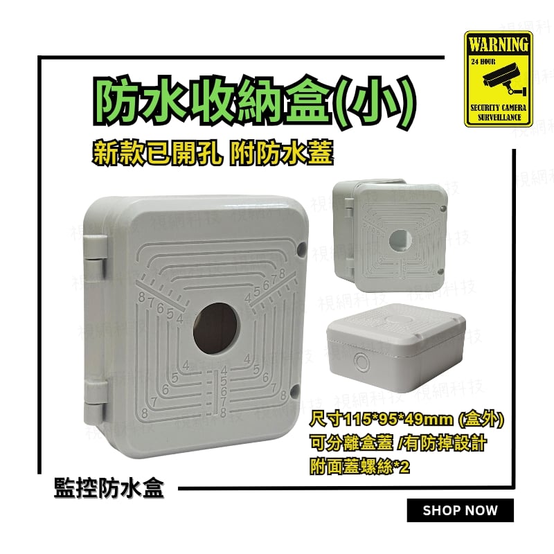 防水盒 | 藏線盒
