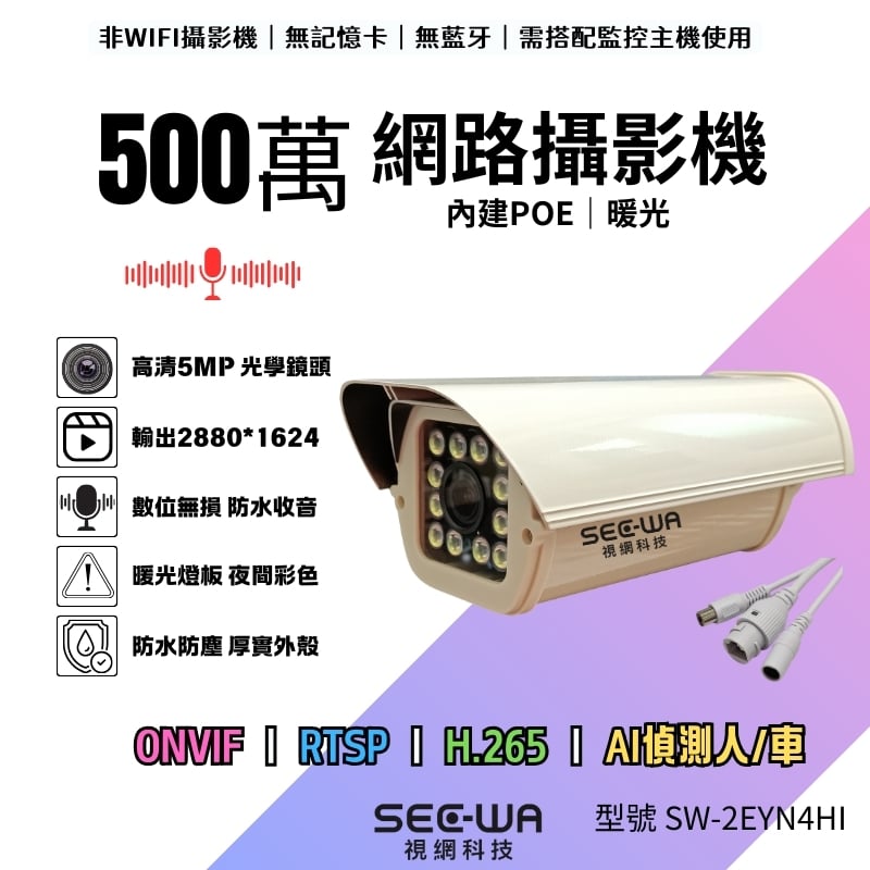 5MP POE｜大型掀蓋暖光