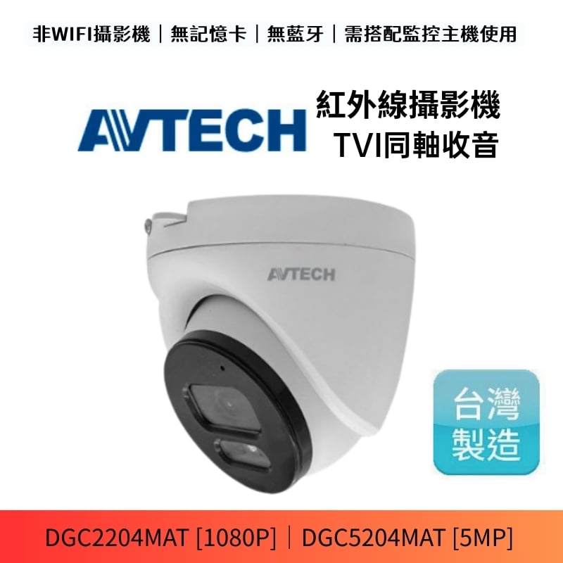 AVTECH 同軸收音｜紅外半球