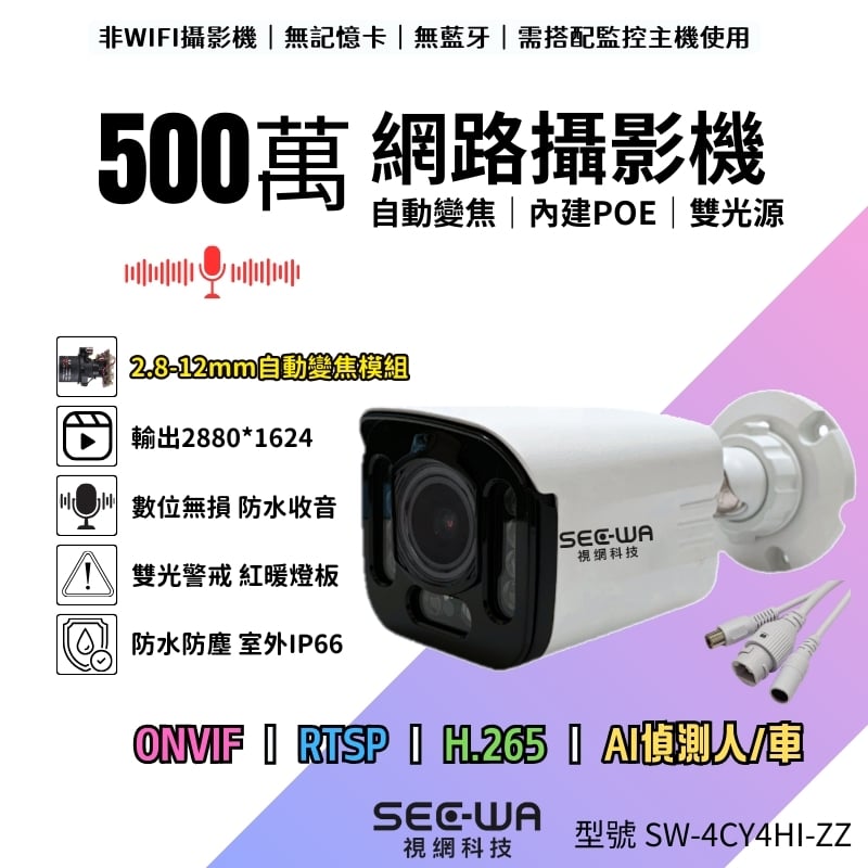 5MP POE｜電動變焦｜一體雙光