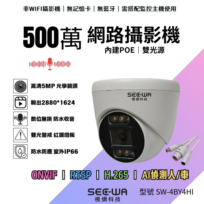 5MP POE｜半球雙光