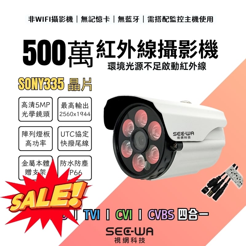 [出清特價] 500萬 槍型紅外｜SONY335