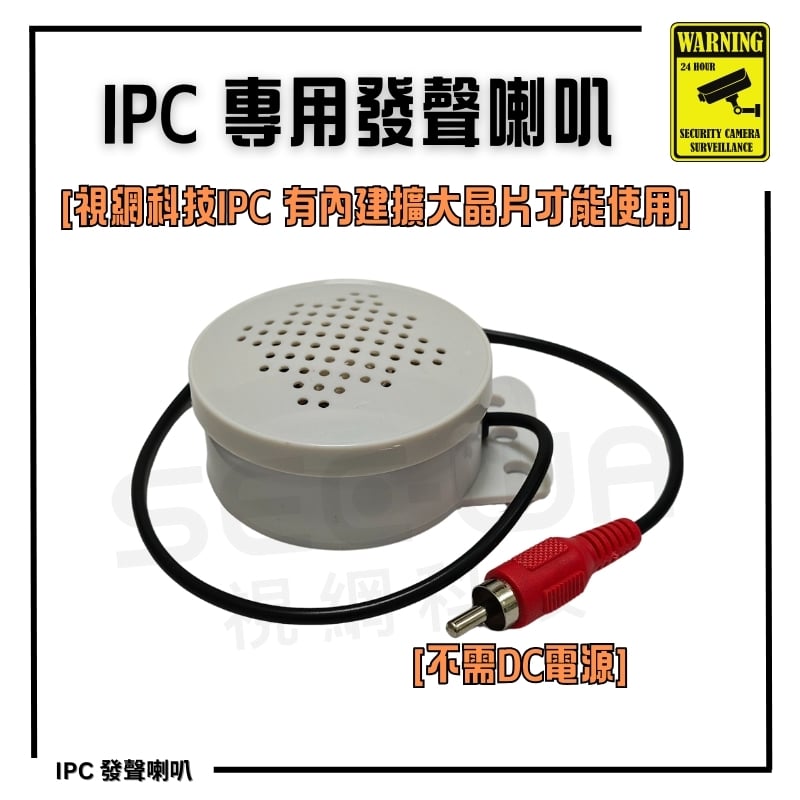 IPC專用發聲喇叭 [視網專用]