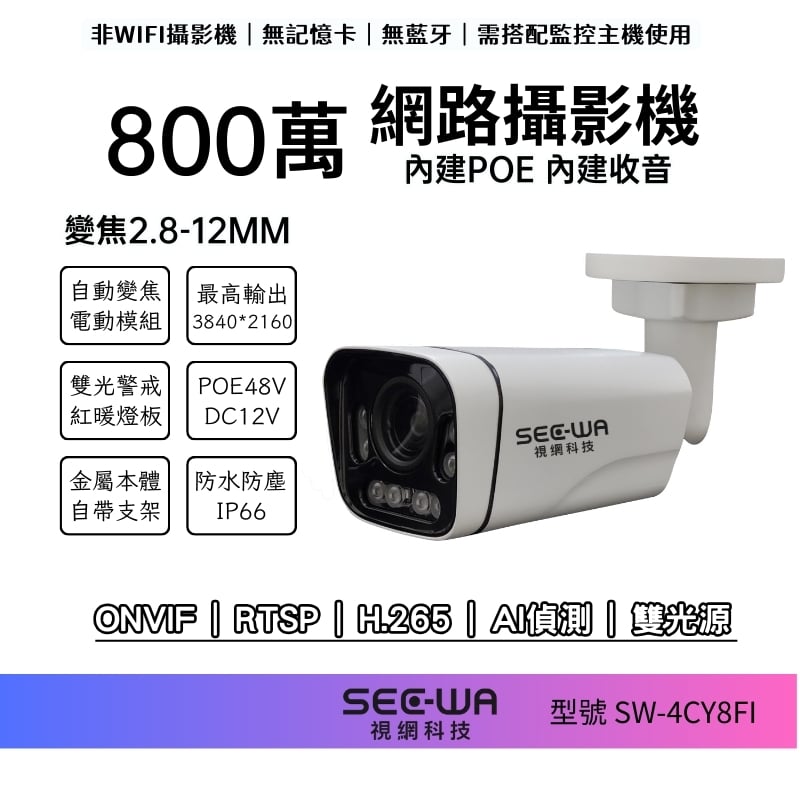 8MP POE｜一體雙光變焦