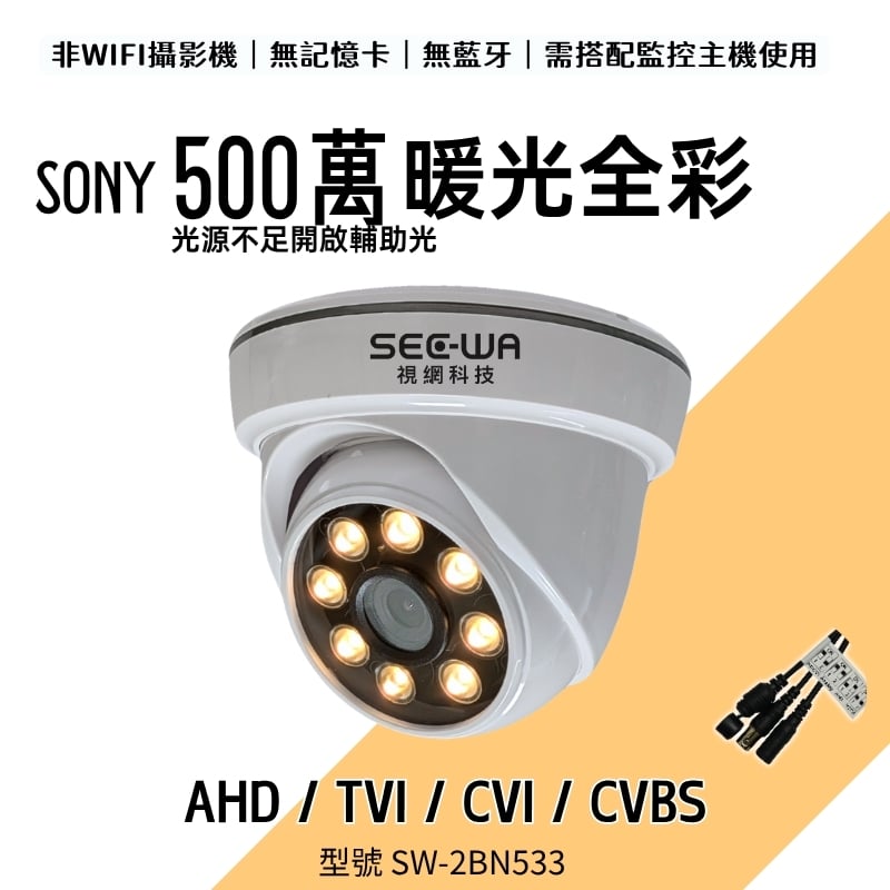 500萬｜同軸｜暖光半球