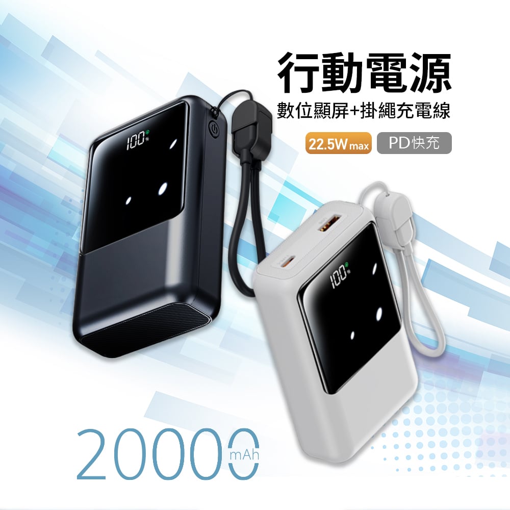 [MCK] 台灣製造 20000mah 22.5W 自帶線顯屏行動電源(MCK-NPET)