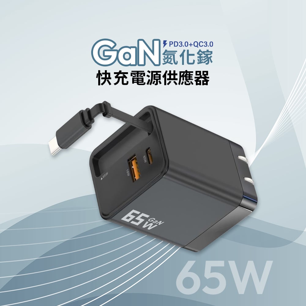 [MCK] 台灣製造 自帶線二孔氮化鎵快充65W_U2450